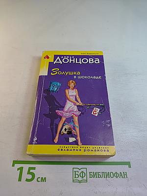 Золушка в шоколаде