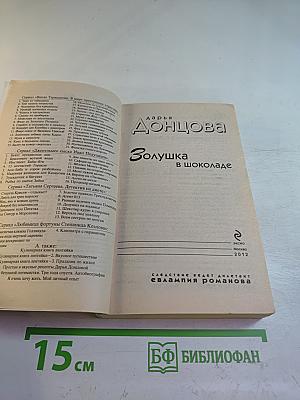 Золушка в шоколаде