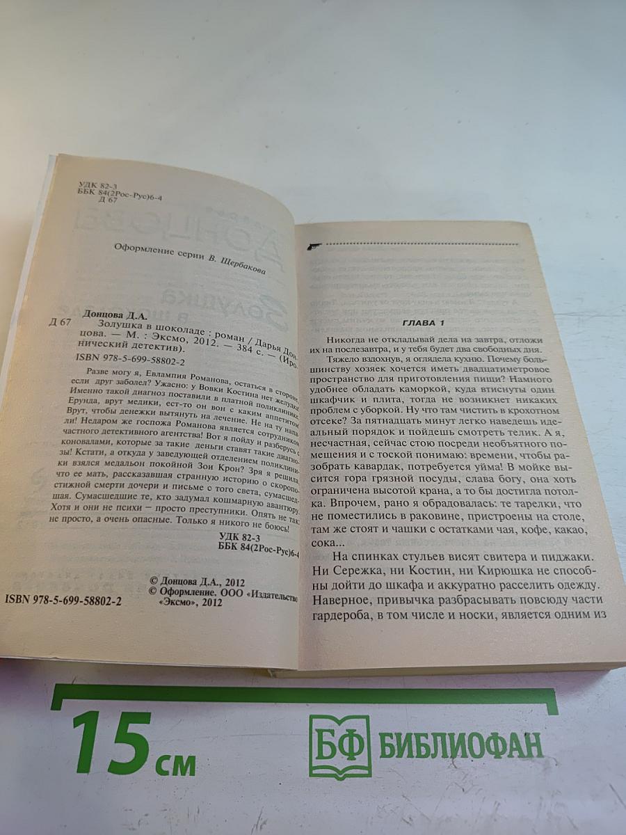 Золушка в шоколаде