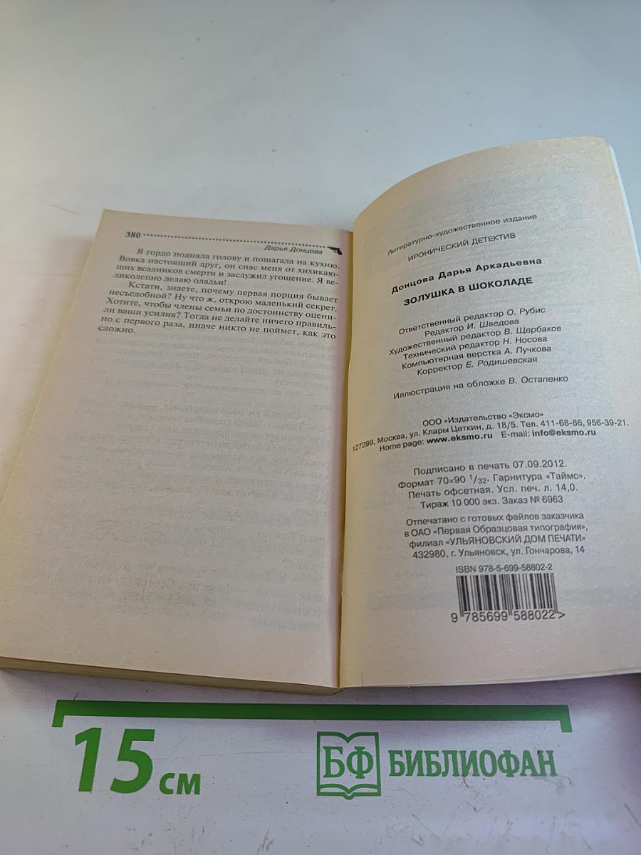 Золушка в шоколаде