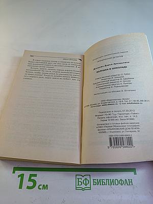 Золушка в шоколаде