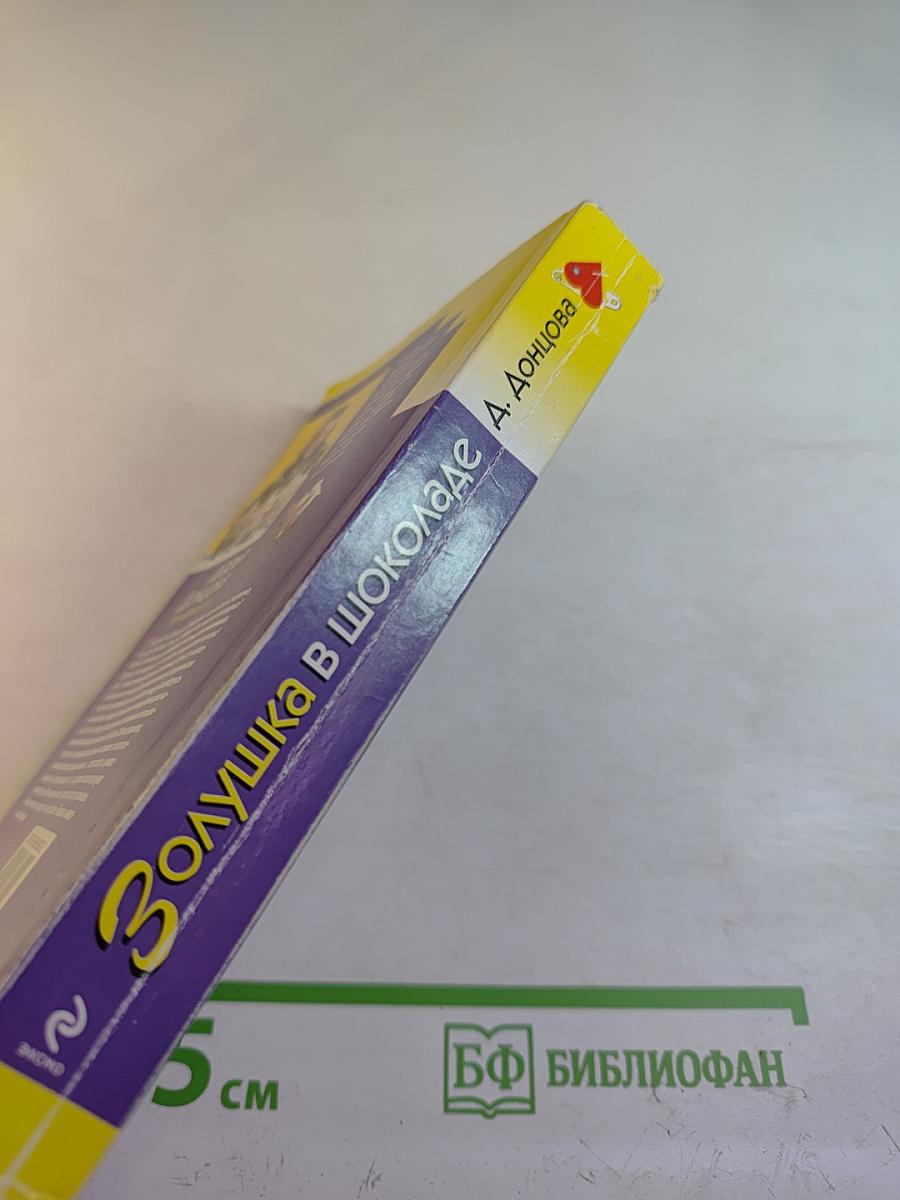 Золушка в шоколаде