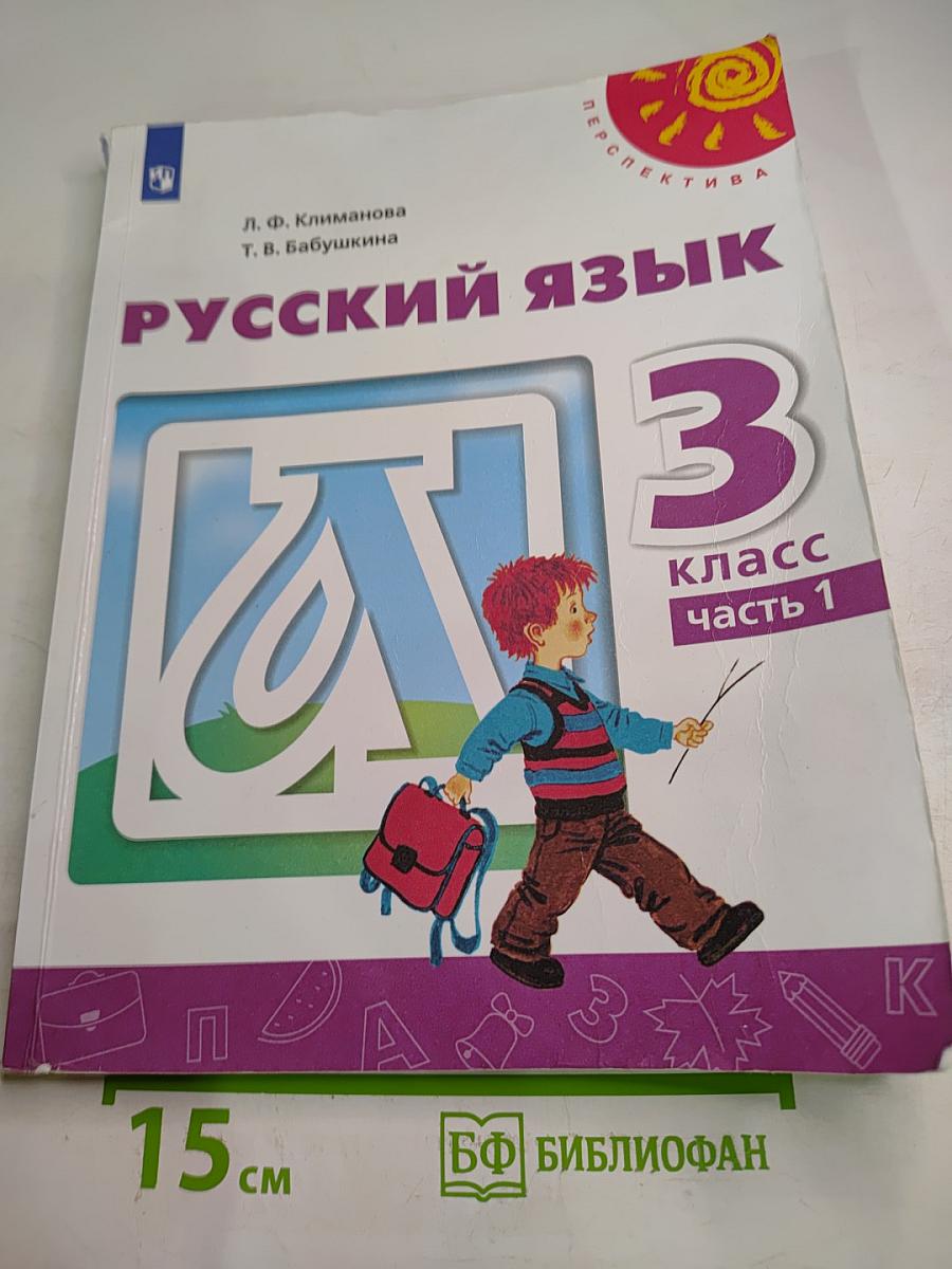 Русский язык 3 класс часть 1