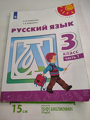 Русский язык 3 класс часть 1