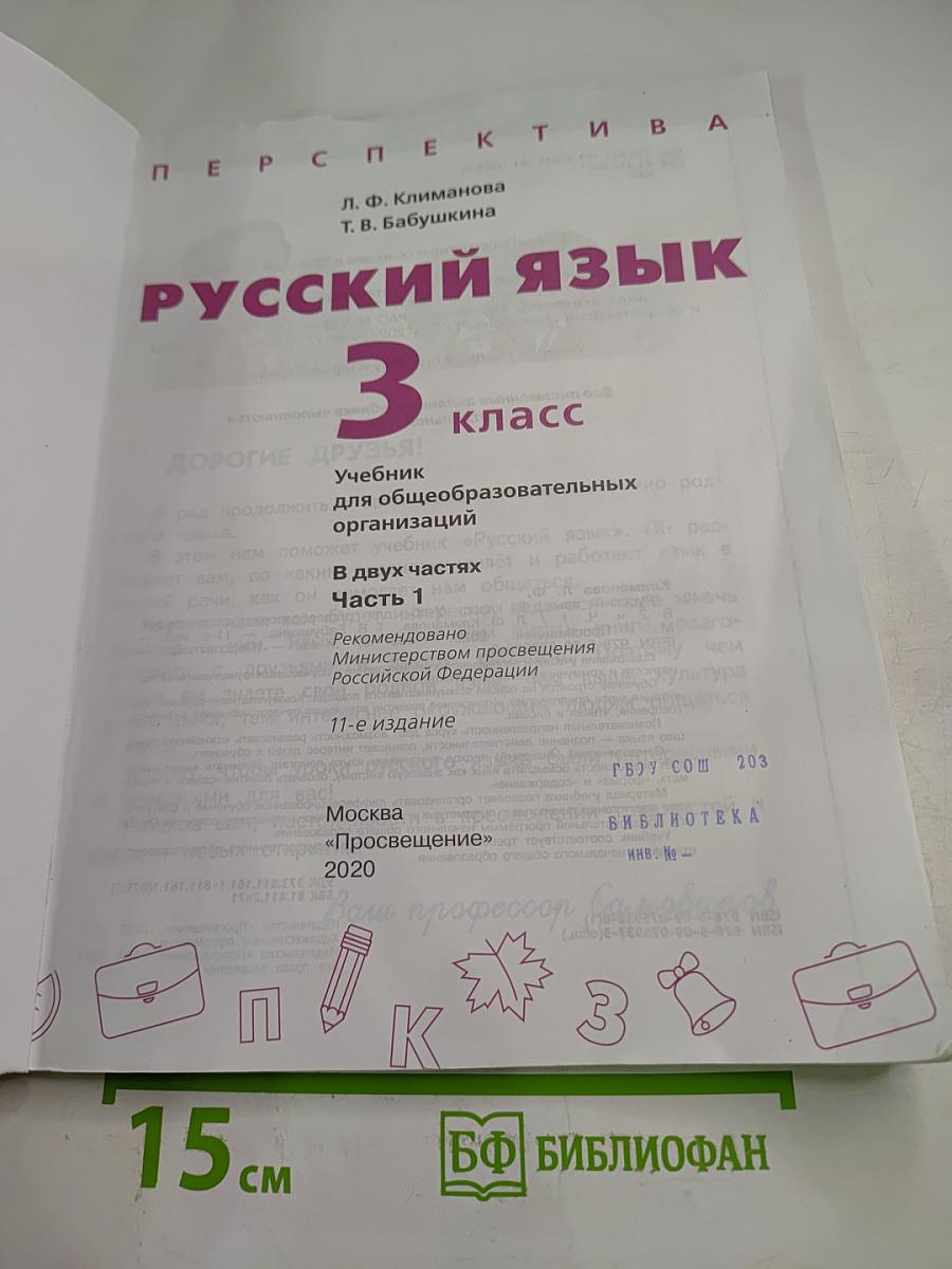 Русский язык 3 класс часть 1