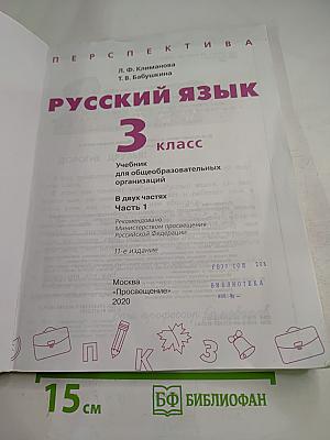 Русский язык 3 класс часть 1