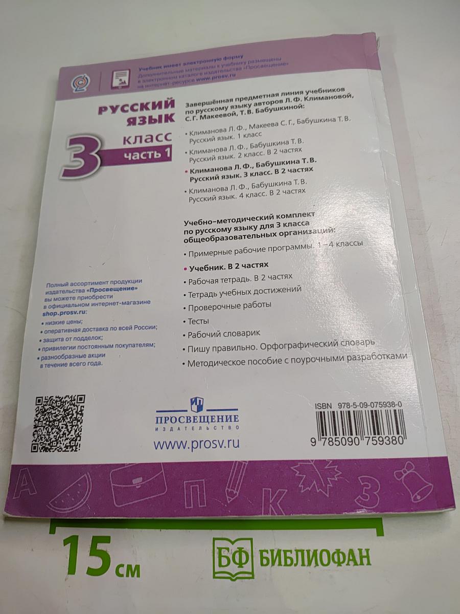 Русский язык 3 класс часть 1