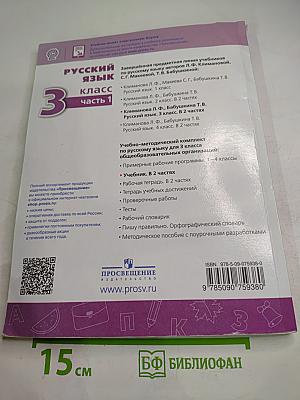 Русский язык 3 класс часть 1