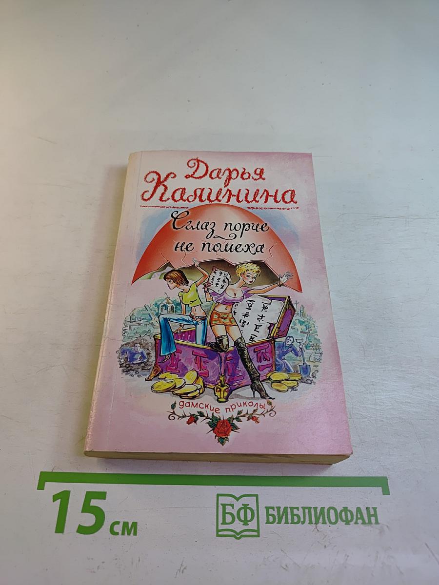 Сглаз порче не помеха