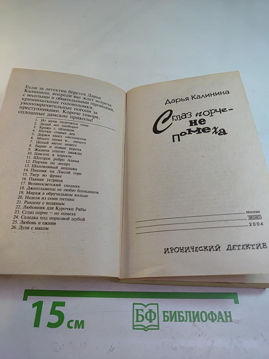 Сглаз порче не помеха