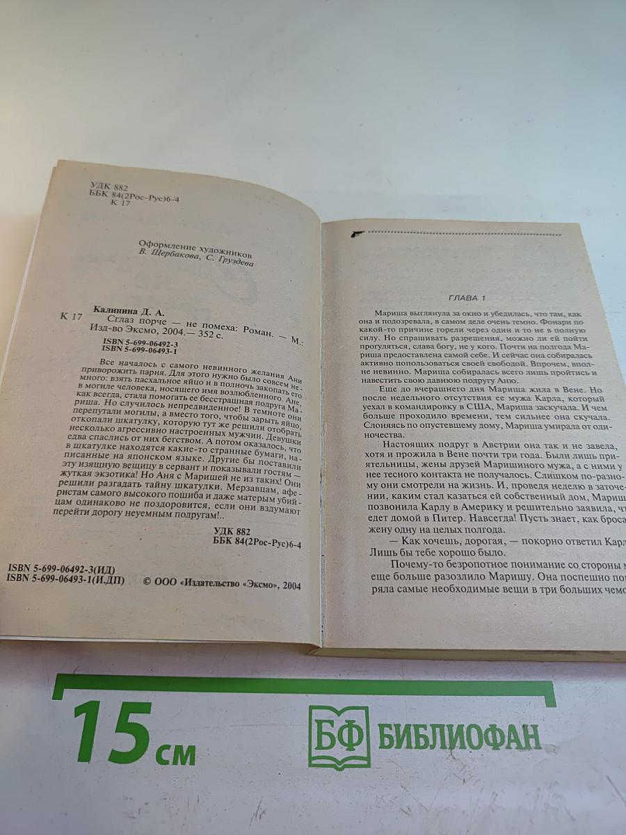 Сглаз порче не помеха