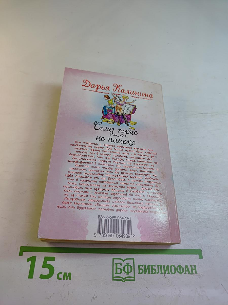 Сглаз порче не помеха