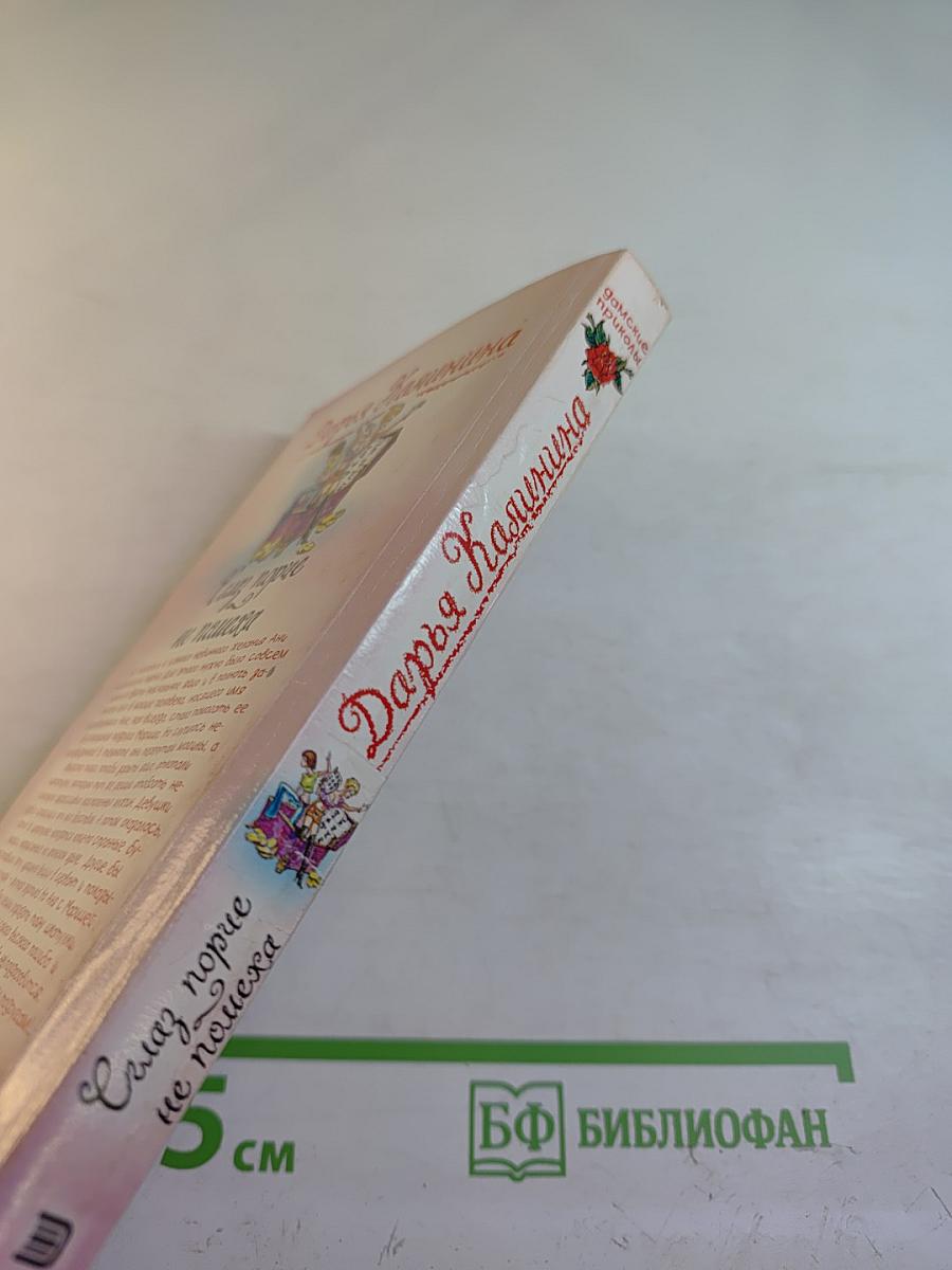 Сглаз порче не помеха