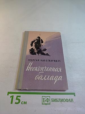 Неоконченная баллада