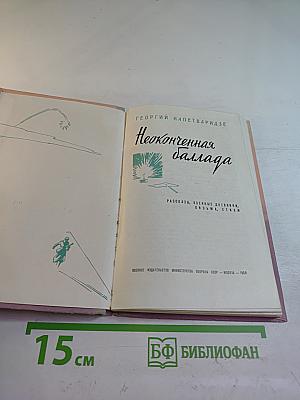 Неоконченная баллада