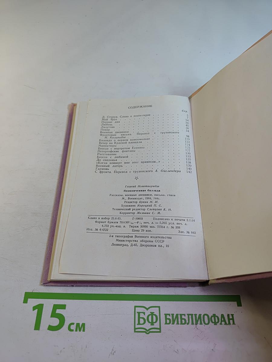 Неоконченная баллада