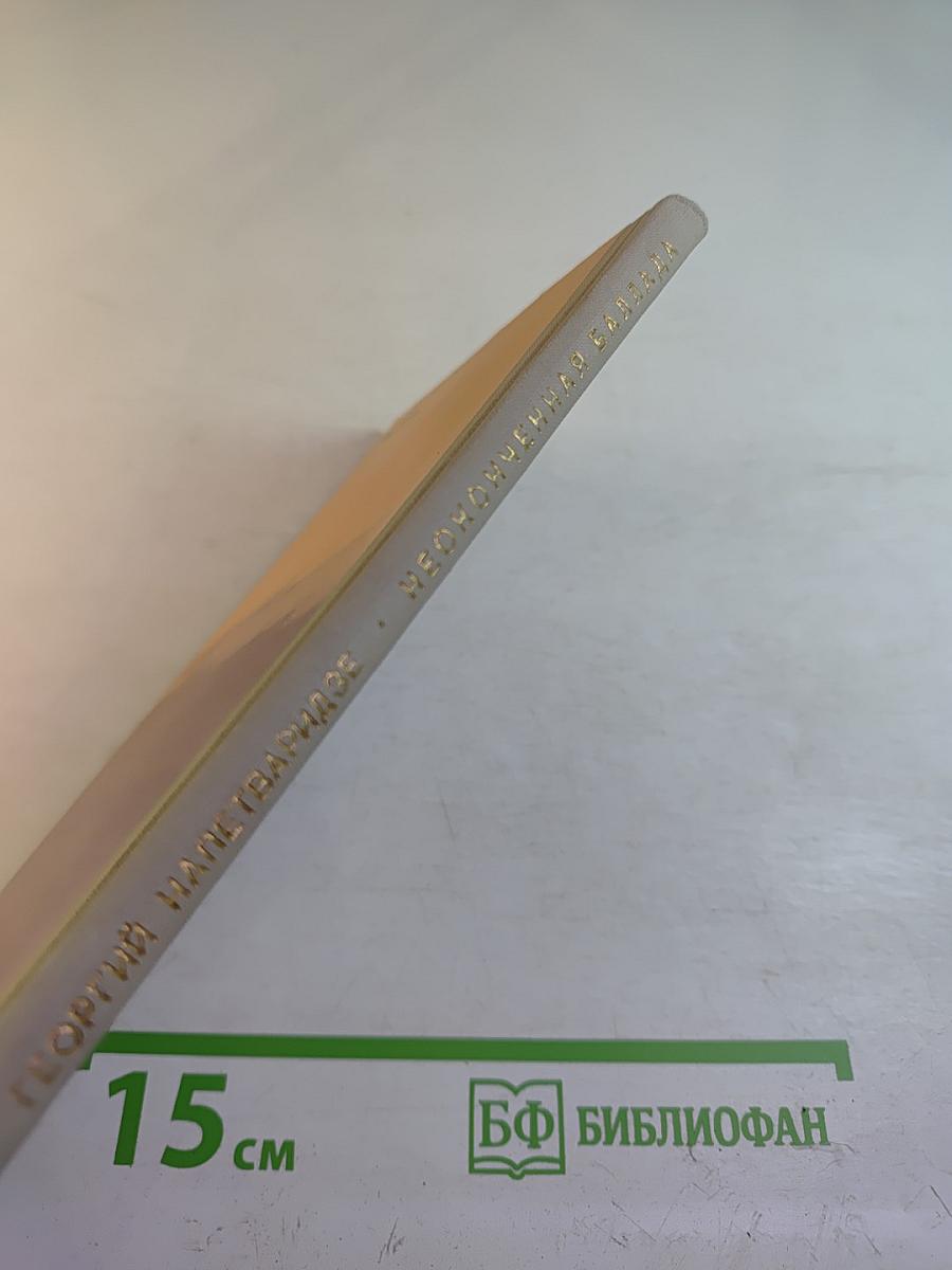 Неоконченная баллада