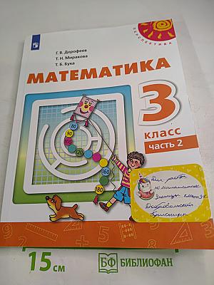 Математика. 3 класс. Часть 2
