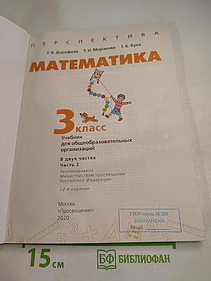 Математика. 3 класс. Часть 2
