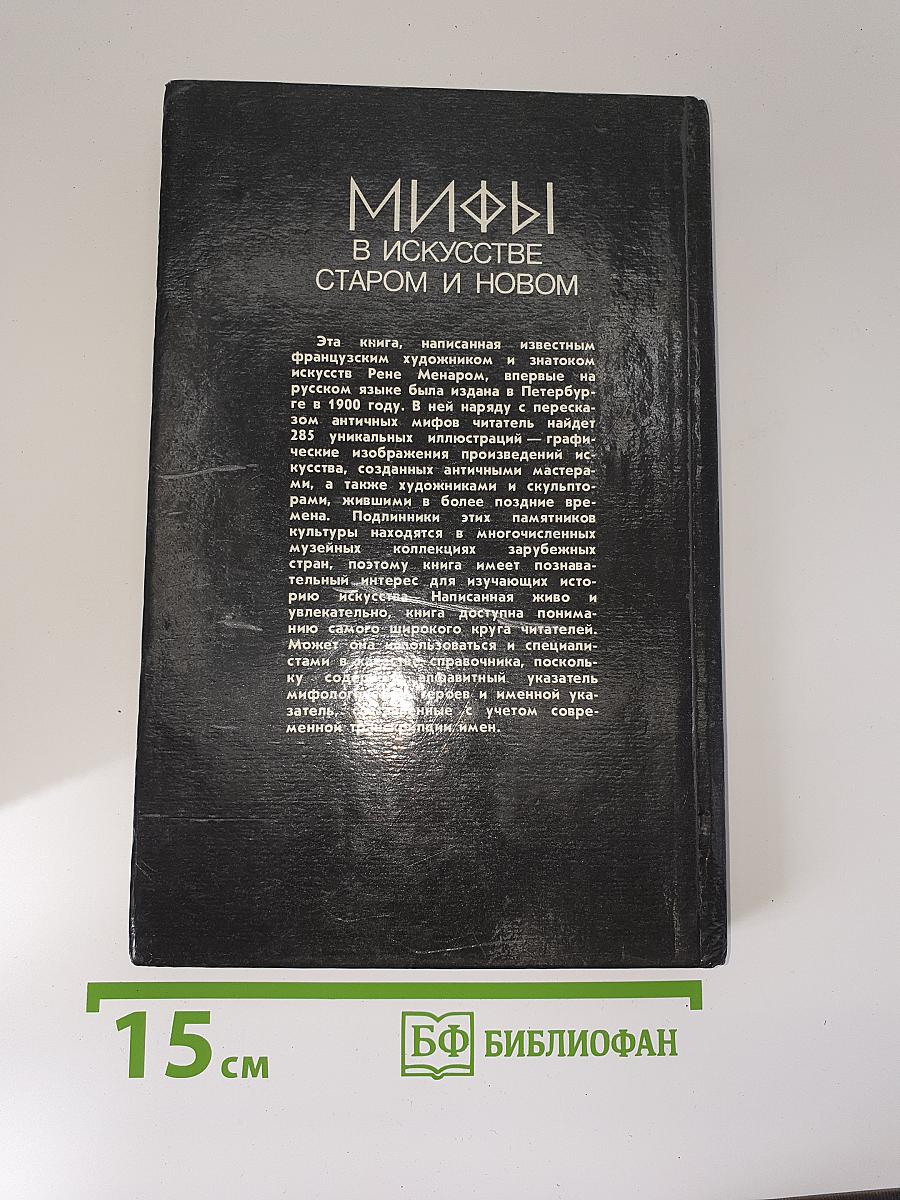 Мифы в искусстве старом и новом