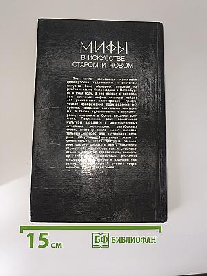 Мифы в искусстве старом и новом