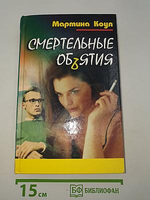 Смертельные объятия