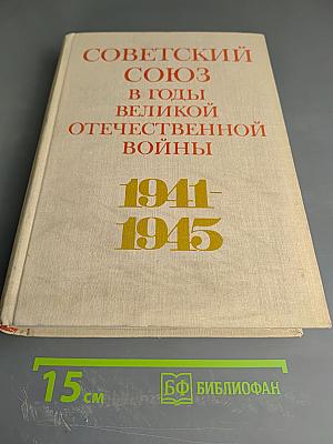 Советский Союз в годы Великой Отечественной войны 1941-1945
