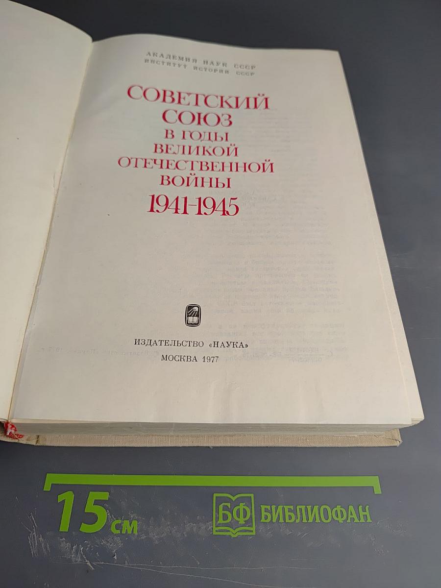 Советский Союз в годы Великой Отечественной войны 1941-1945