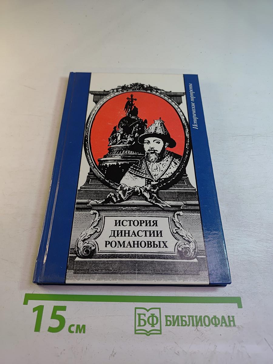 История династии Романовых (Сборник)