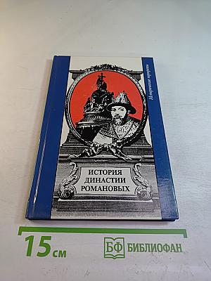 История династии Романовых (Сборник)