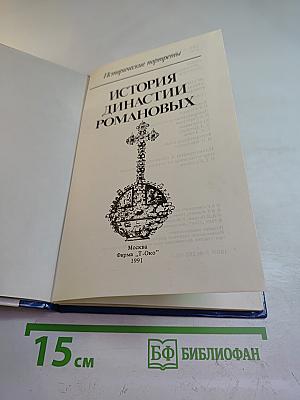 История династии Романовых (Сборник)