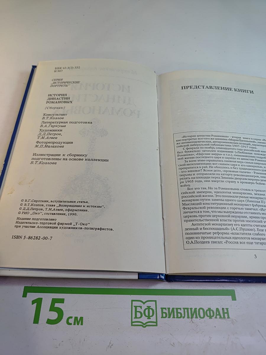 История династии Романовых (Сборник)