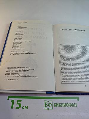 История династии Романовых (Сборник)