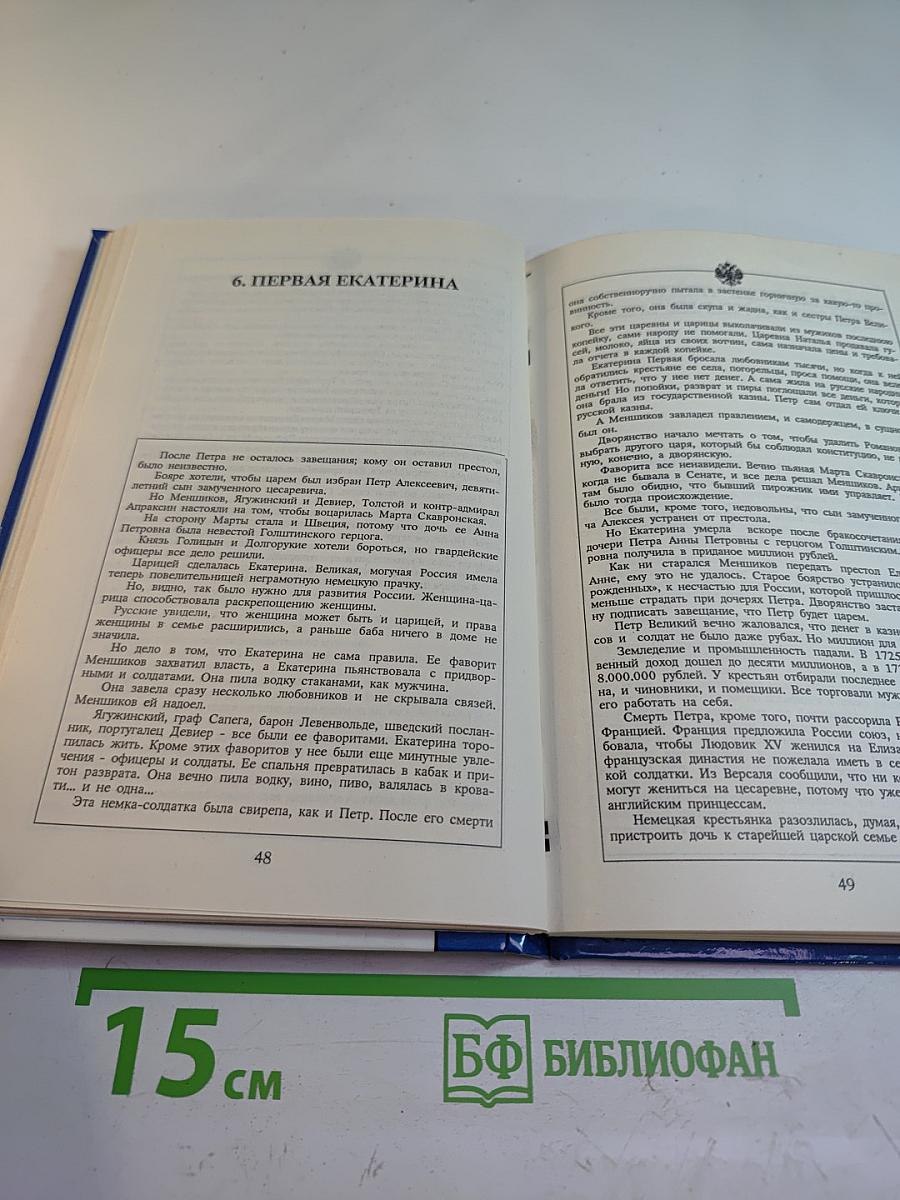 История династии Романовых (Сборник)