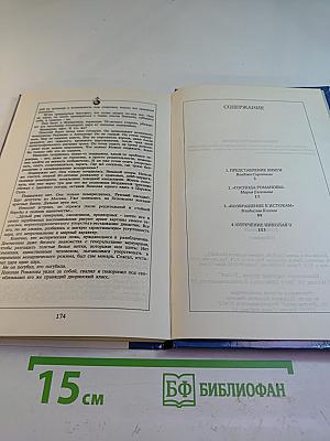 История династии Романовых (Сборник)