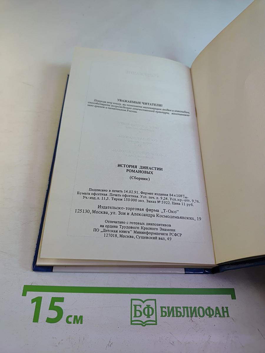История династии Романовых (Сборник)