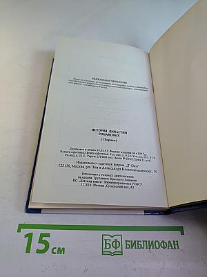 История династии Романовых (Сборник)