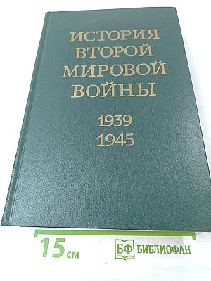 Том восьмой: Крушение оборонительной стратегии фашистского блока