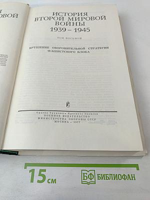 Том восьмой: Крушение оборонительной стратегии фашистского блока