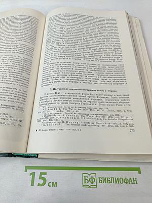 Том восьмой: Крушение оборонительной стратегии фашистского блока