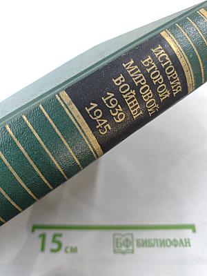 Том восьмой: Крушение оборонительной стратегии фашистского блока
