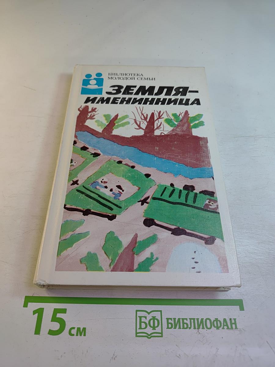 Земля-именинница