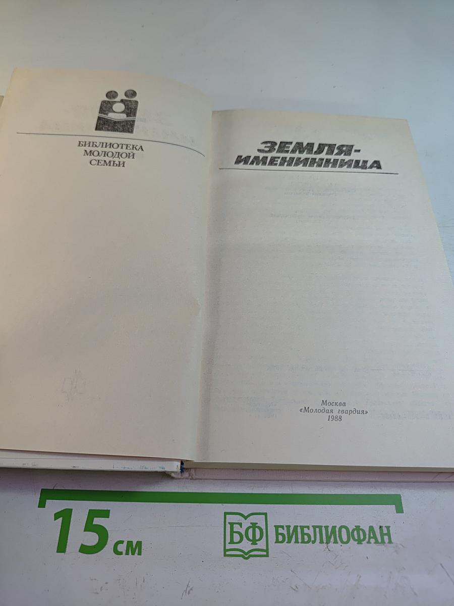 Земля-именинница