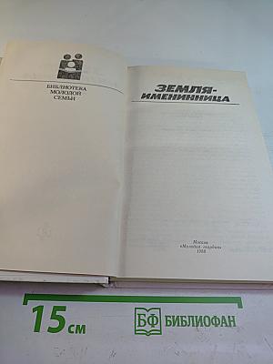 Земля-именинница