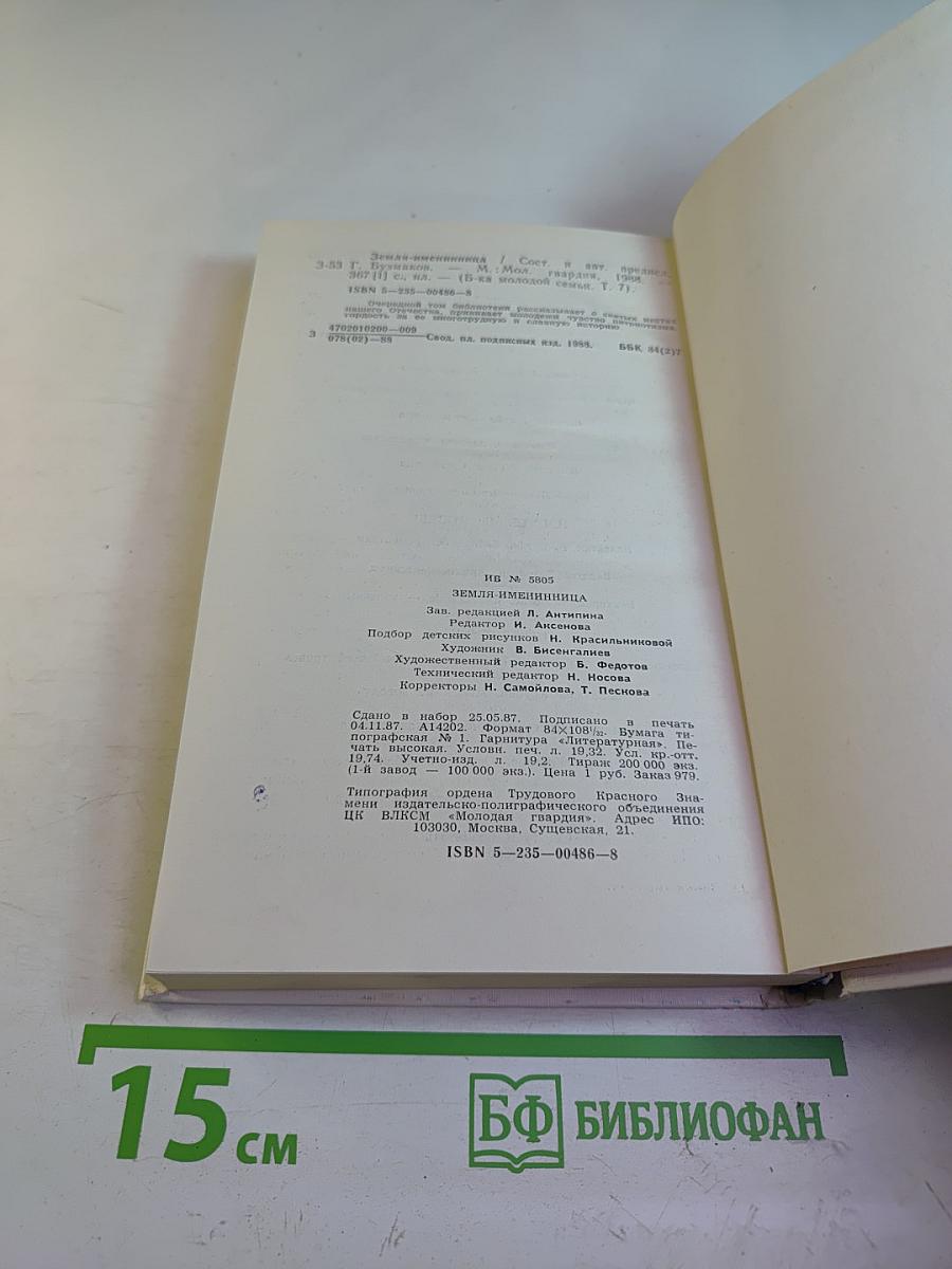 Земля-именинница