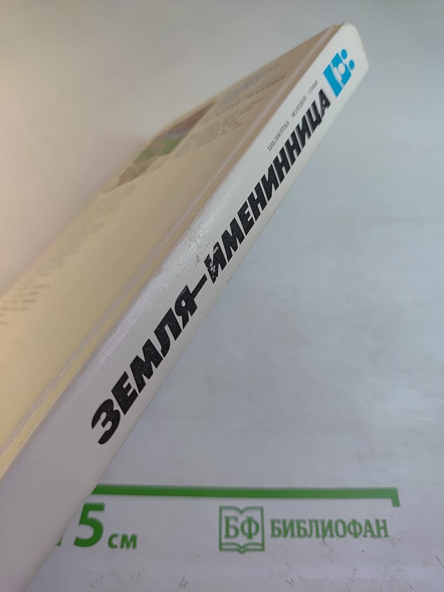 Земля-именинница