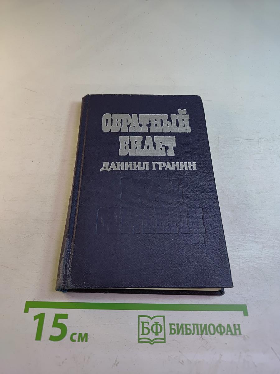 Обратный билет