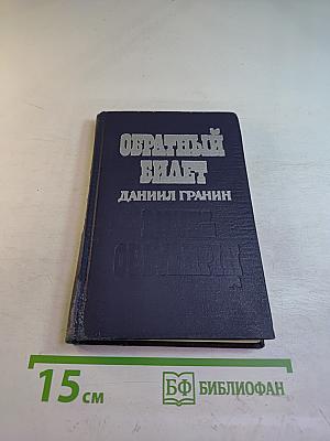 Обратный билет