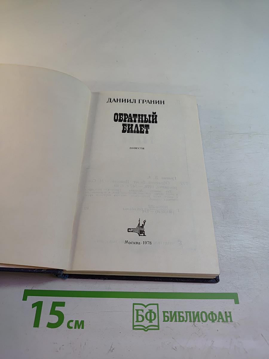 Обратный билет