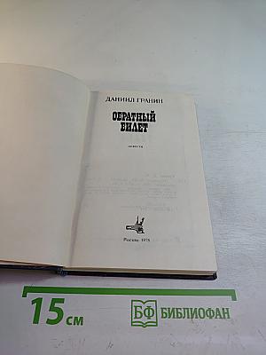 Обратный билет